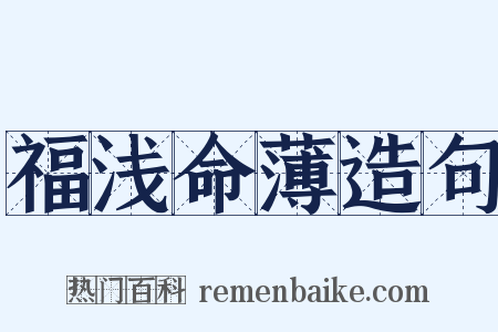 福浅命薄造句是什么意思的图片